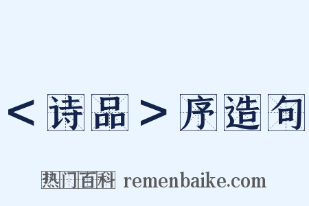 ＜诗品＞序造句是什么意思的图片